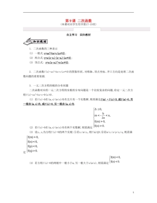（江苏专用）高考数学大一轮复习 第二章 第9课 二次函数自主学习-人教版高三全册数学试题