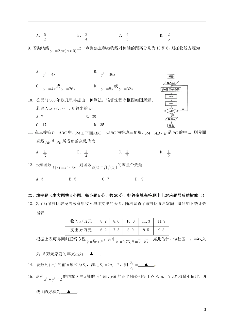 湖北省天门、仙桃、潜江三市高二数学下学期期末考试试题 文-人教版高二全册数学试题_第2页