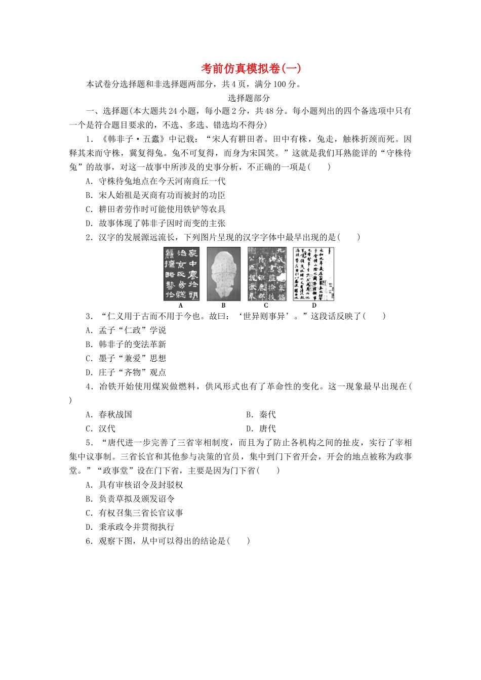 （浙江选考）高考历史大三轮复习 考前仿真模拟卷（一）人民版-人民版高三全册历史试题_第1页