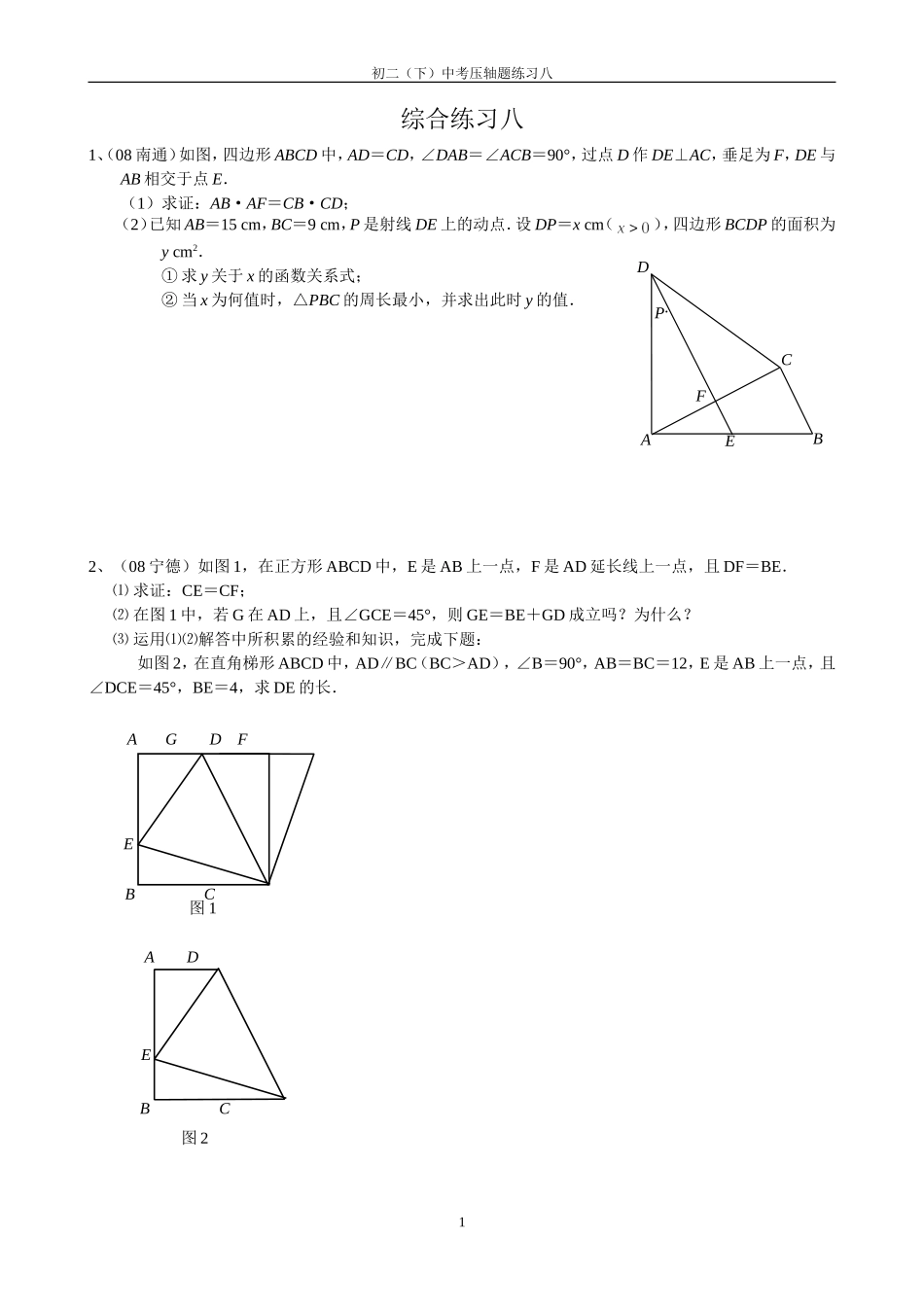 苏科版初二暑假中考压轴题(八)_第1页