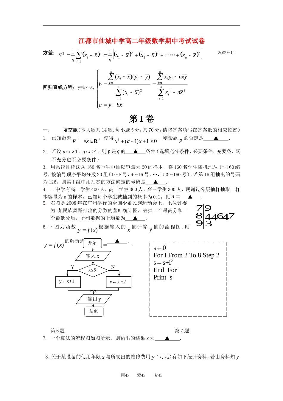 江苏省江都市仙城中学高二年级数学期中考试试卷苏教版必修三_第1页
