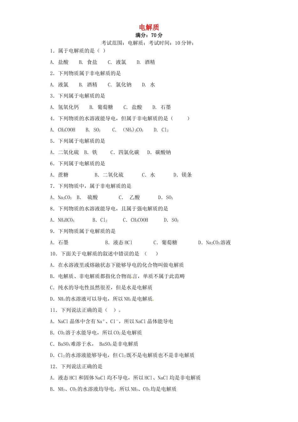 浙江省高考化学 第3题 电解质-人教版高三全册化学试题_第1页