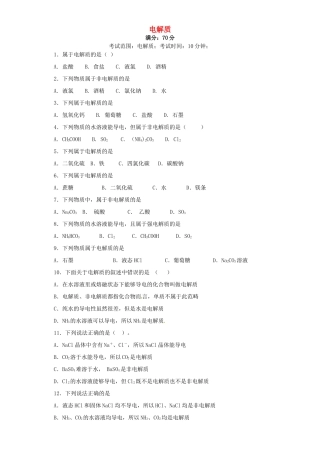 浙江省高考化学 第3题 电解质-人教版高三全册化学试题