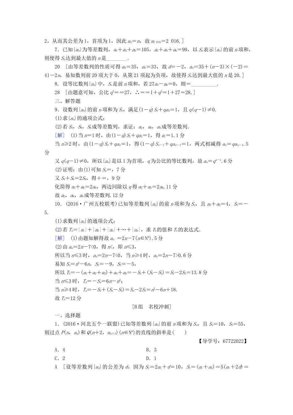 （山东专版）高考数学二轮专题复习与策略 第1部分 专题2 数列 突破点4 等差数列、等比数列专题限时集训 理-人教版高三全册数学试题_第2页