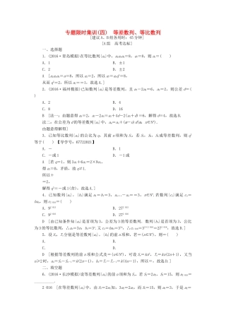 （山东专版）高考数学二轮专题复习与策略 第1部分 专题2 数列 突破点4 等差数列、等比数列专题限时集训 理-人教版高三全册数学试题
