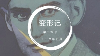 十一变形记(节选)