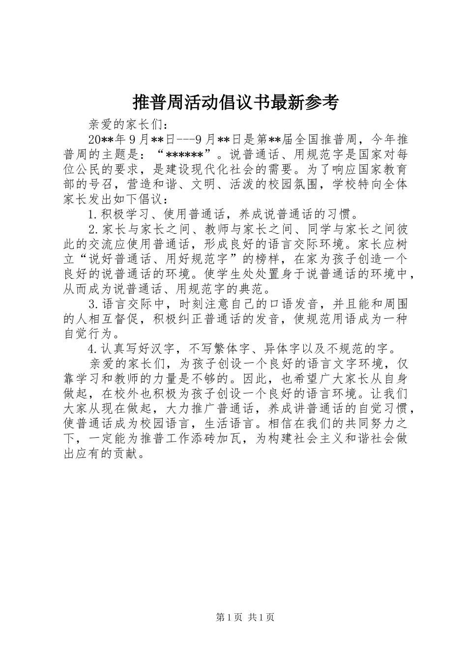 推普周活动倡议书最新参考_第1页