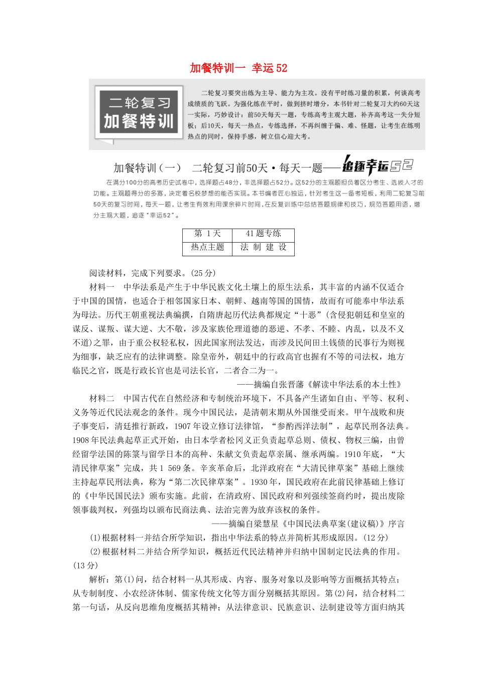 高考历史二轮复习 加餐特训一 幸运52-人教版高三全册历史试题_第1页