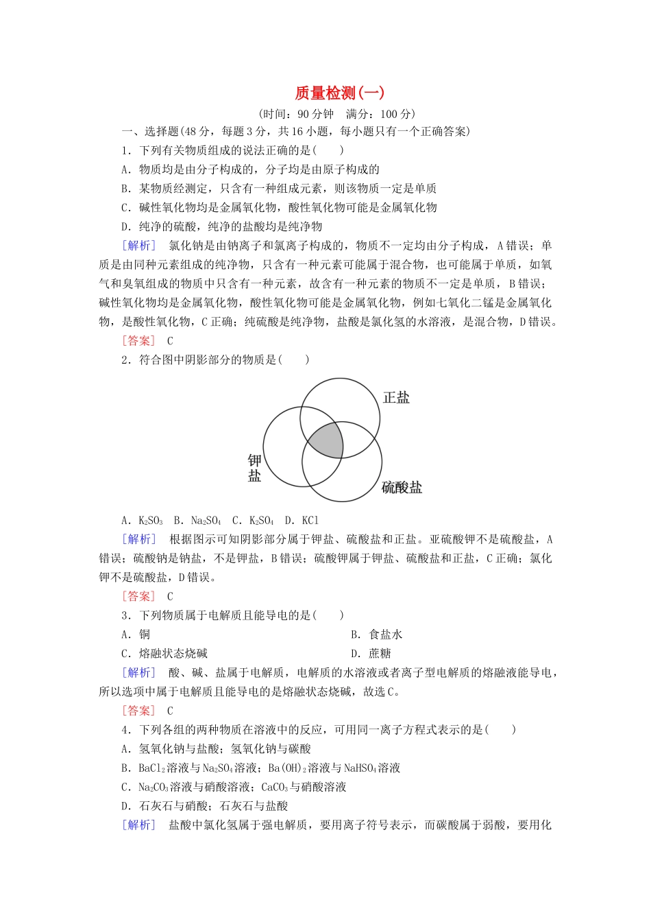 高中化学 质量检测1 物质及其变化 新人教版必修第一册-新人教版高一第一册化学试题_第1页