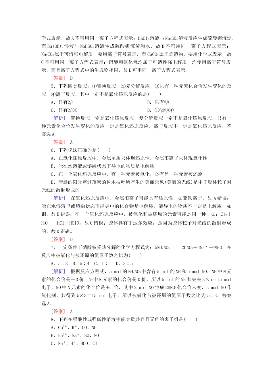 高中化学 质量检测1 物质及其变化 新人教版必修第一册-新人教版高一第一册化学试题_第2页