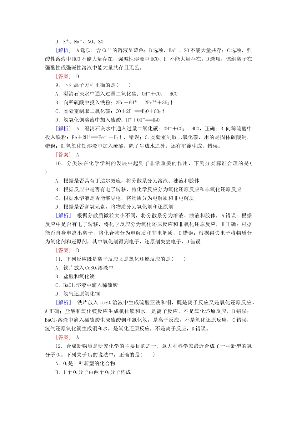 高中化学 质量检测1 物质及其变化 新人教版必修第一册-新人教版高一第一册化学试题_第3页