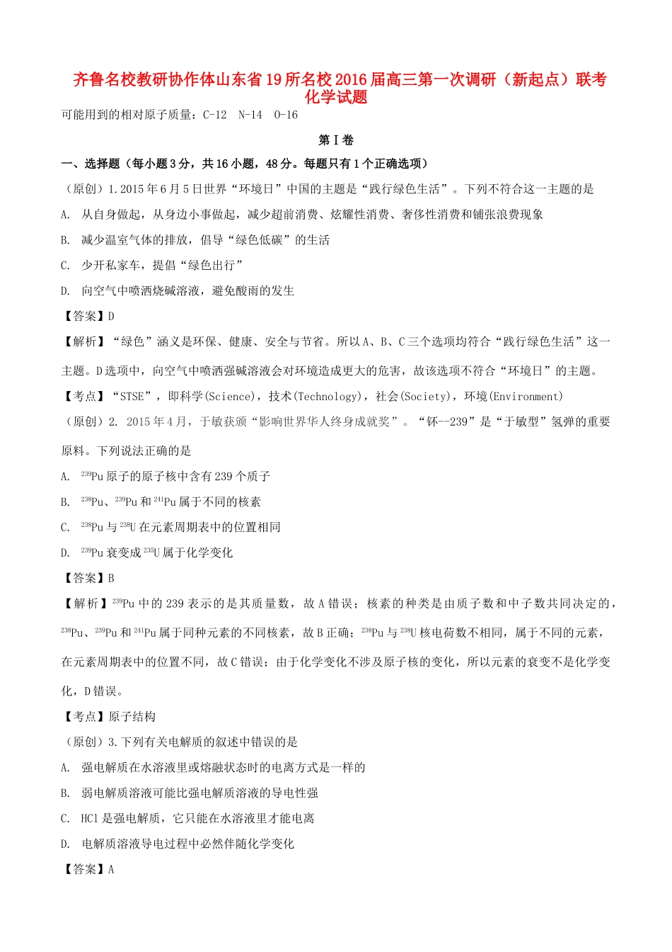 山东省齐鲁教科研协作体19所高三化学上学期第一次联考试题-人教版高三全册化学试题_第1页