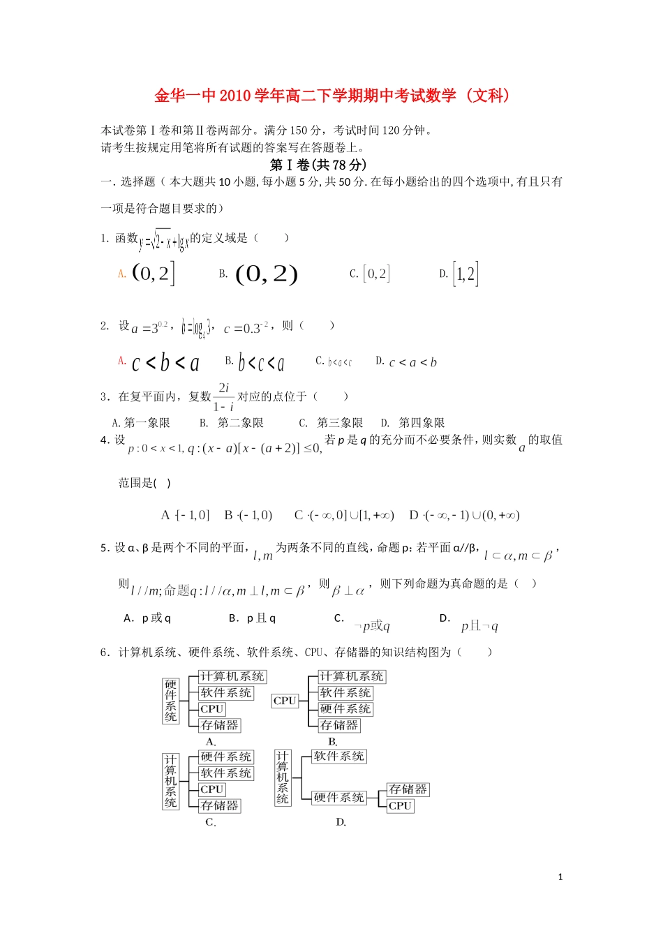 浙江省金华一中10-11学年高二数学下学期期中试题 文（无答案）新人教A版_第1页