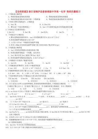 【名校联盟】浙江省桐庐县富春高级中学高一化学 物质的量练习
