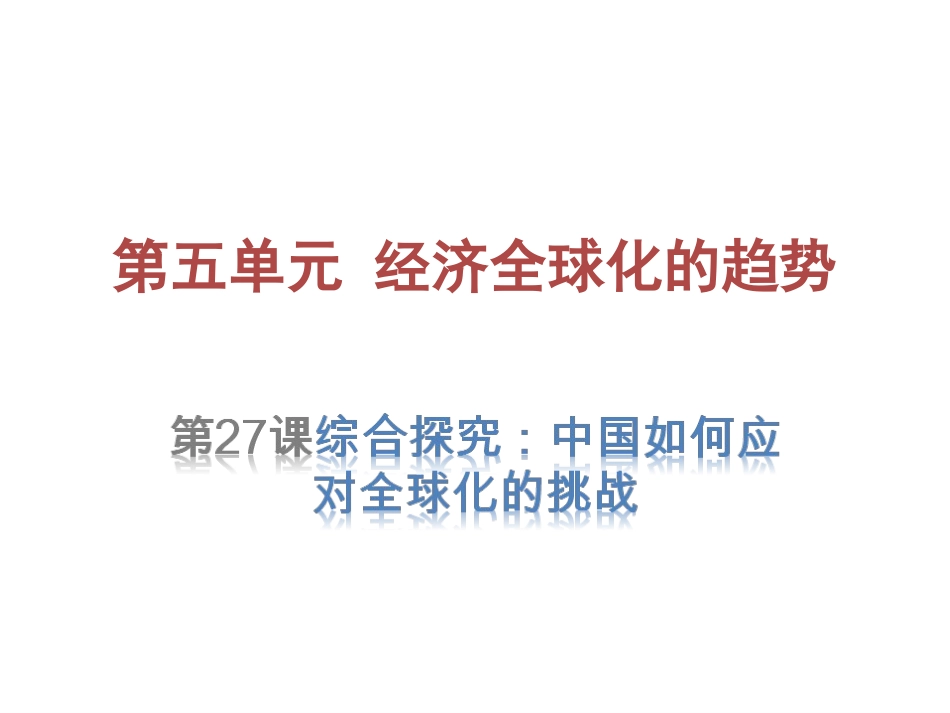 第27课-综合探究：中国如何应对全球化的挑战_第3页