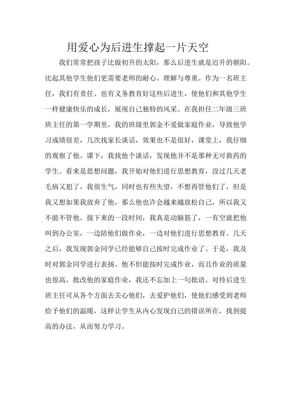 用爱心为后进生撑起一片天空_第1页