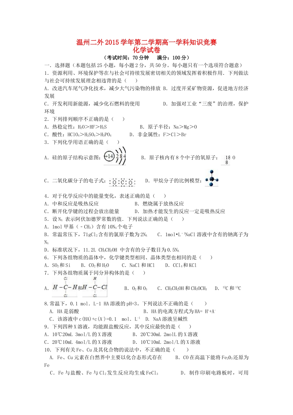 高一化学下学期学科知识竞赛试题-人教版高一全册化学试题_第1页
