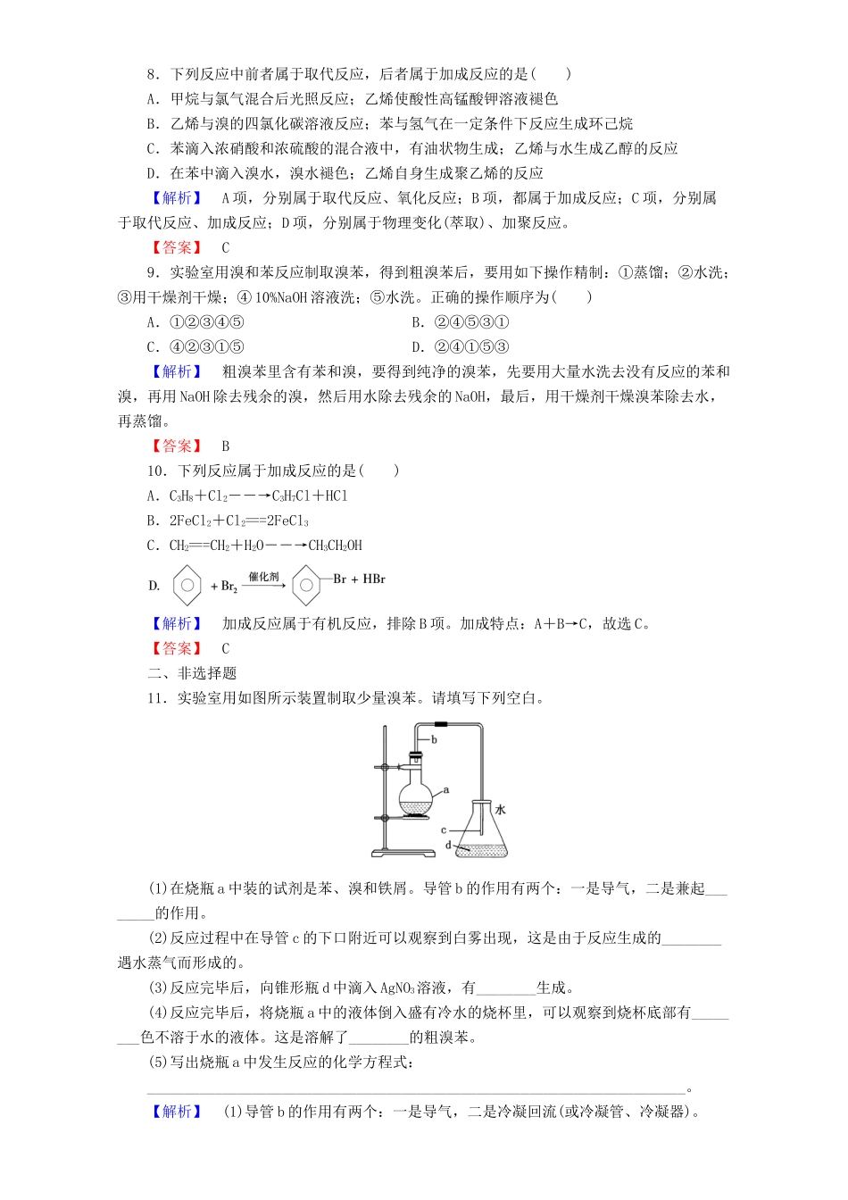 高中化学 第3章 有机化合物 第2节 来自石油和煤的两种基本化工原料（第2课时）苯达标作业 新人教版必修2-新人教版高一必修2化学试题_第3页