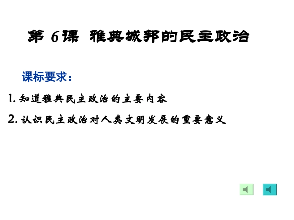 雅典城邦的民主政治(比赛)_第1页