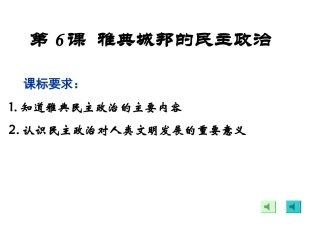 雅典城邦的民主政治(比赛)