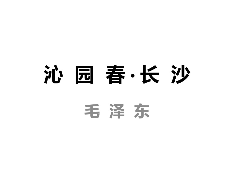 一沁园春·长沙_第1页