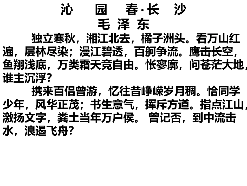 一沁园春·长沙_第2页