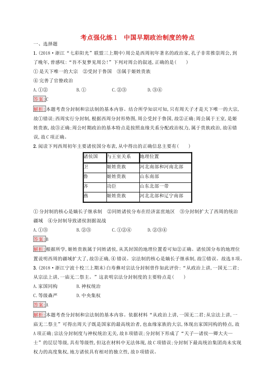 （浙江选考Ⅰ）高考历史总复习 考点强化练1 中国早期政治制度的特点-人教版高三全册历史试题_第1页