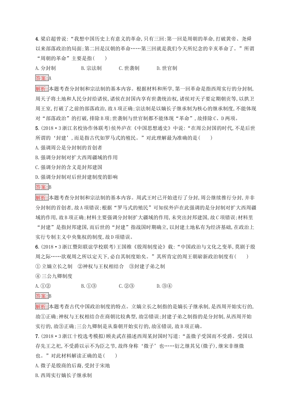 （浙江选考Ⅰ）高考历史总复习 考点强化练1 中国早期政治制度的特点-人教版高三全册历史试题_第2页