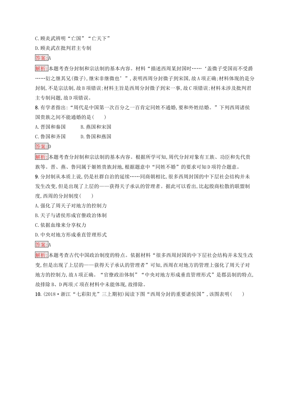 （浙江选考Ⅰ）高考历史总复习 考点强化练1 中国早期政治制度的特点-人教版高三全册历史试题_第3页