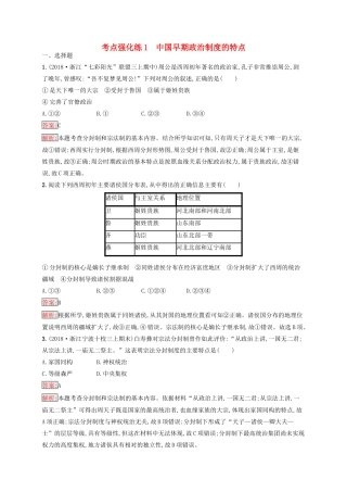 （浙江选考Ⅰ）高考历史总复习 考点强化练1 中国早期政治制度的特点-人教版高三全册历史试题