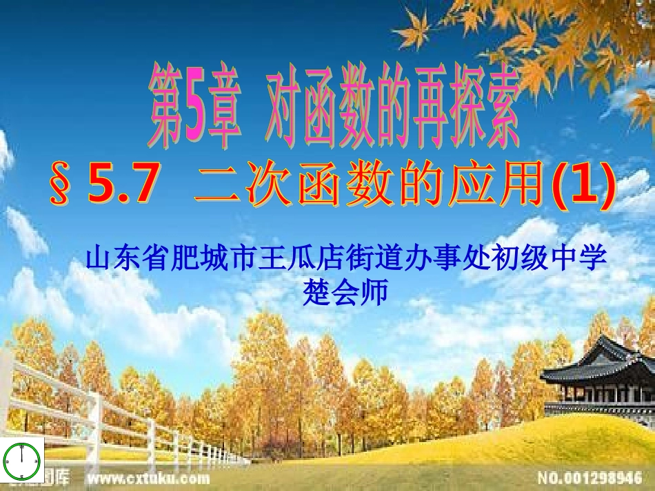 【素材】5.7二次函数的应用(第一课时)_第1页