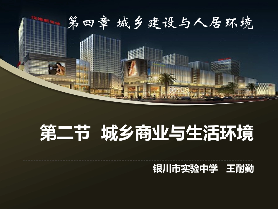 第三节商业布局与生活_第1页