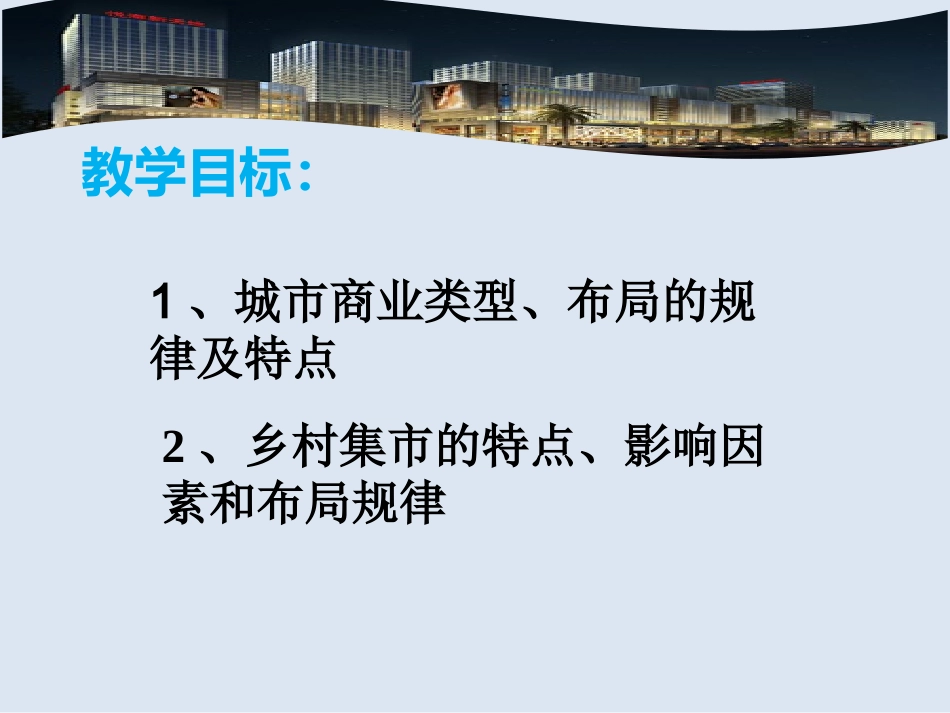 第三节商业布局与生活_第2页