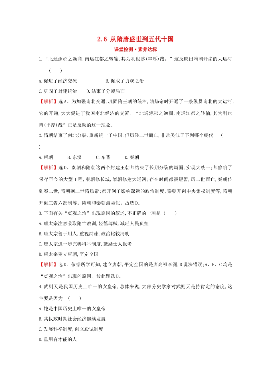 高中历史 第二单元 三国两晋南北朝的民族交融与隋唐统一多民族封建国家的发展 2.6 从隋唐盛世到五代十国课堂检测 素养达标 新人教版必修《中外历史纲要（上）》-新人教版高一必修历史试题_第1页