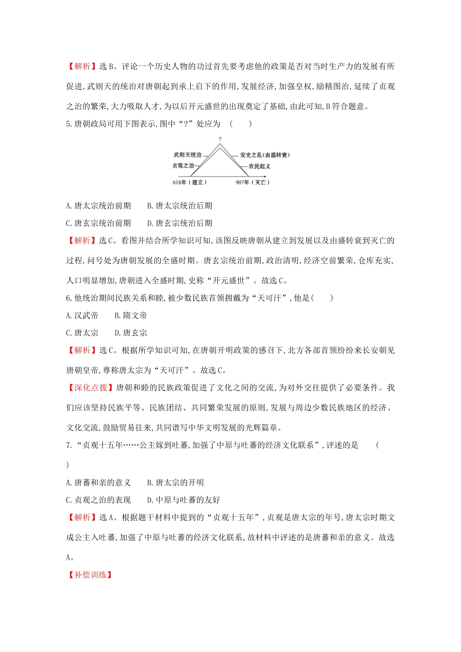 高中历史 第二单元 三国两晋南北朝的民族交融与隋唐统一多民族封建国家的发展 2.6 从隋唐盛世到五代十国课堂检测 素养达标 新人教版必修《中外历史纲要（上）》-新人教版高一必修历史试题_第2页