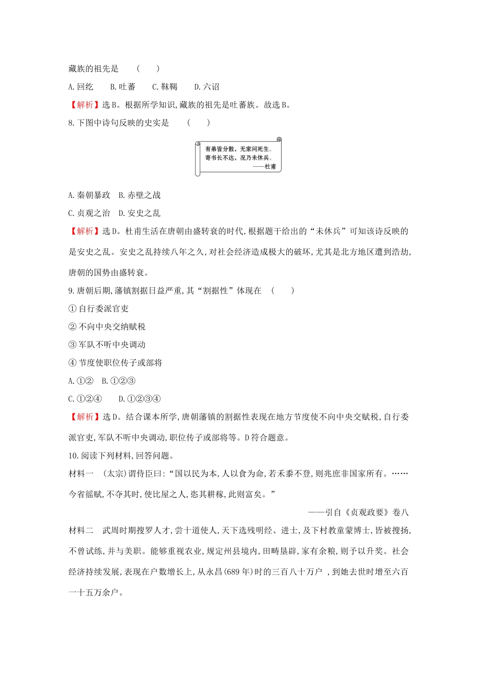 高中历史 第二单元 三国两晋南北朝的民族交融与隋唐统一多民族封建国家的发展 2.6 从隋唐盛世到五代十国课堂检测 素养达标 新人教版必修《中外历史纲要（上）》-新人教版高一必修历史试题_第3页