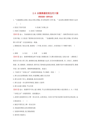 高中历史 第二单元 三国两晋南北朝的民族交融与隋唐统一多民族封建国家的发展 2.6 从隋唐盛世到五代十国课堂检测 素养达标 新人教版必修《中外历史纲要（上）》-新人教版高一必修历史试题