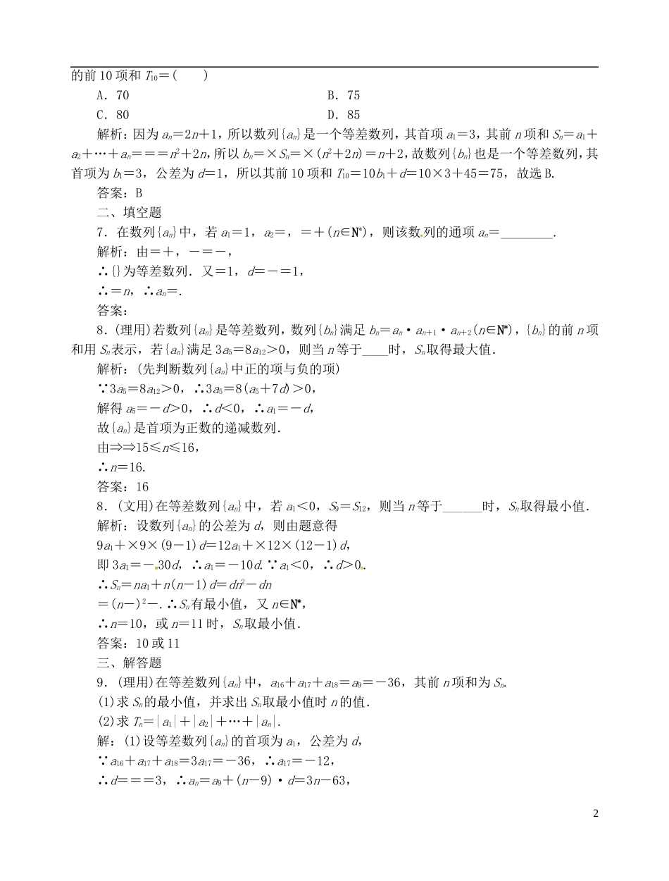 【优化指导】2013高考数学总复习-第5章-第2节-等差数列及其前n项和课时演练-新人教A版_第2页