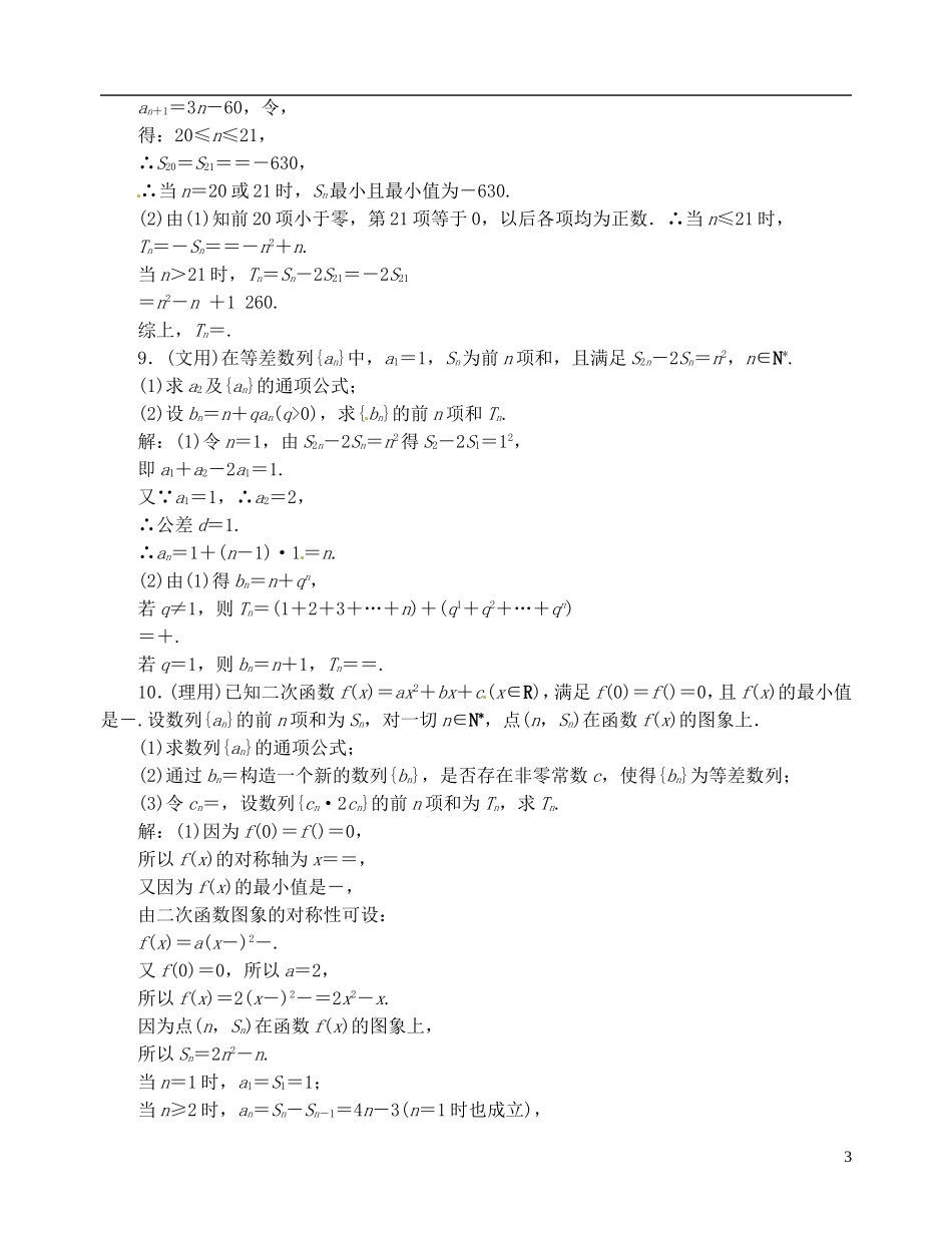 【优化指导】2013高考数学总复习-第5章-第2节-等差数列及其前n项和课时演练-新人教A版_第3页