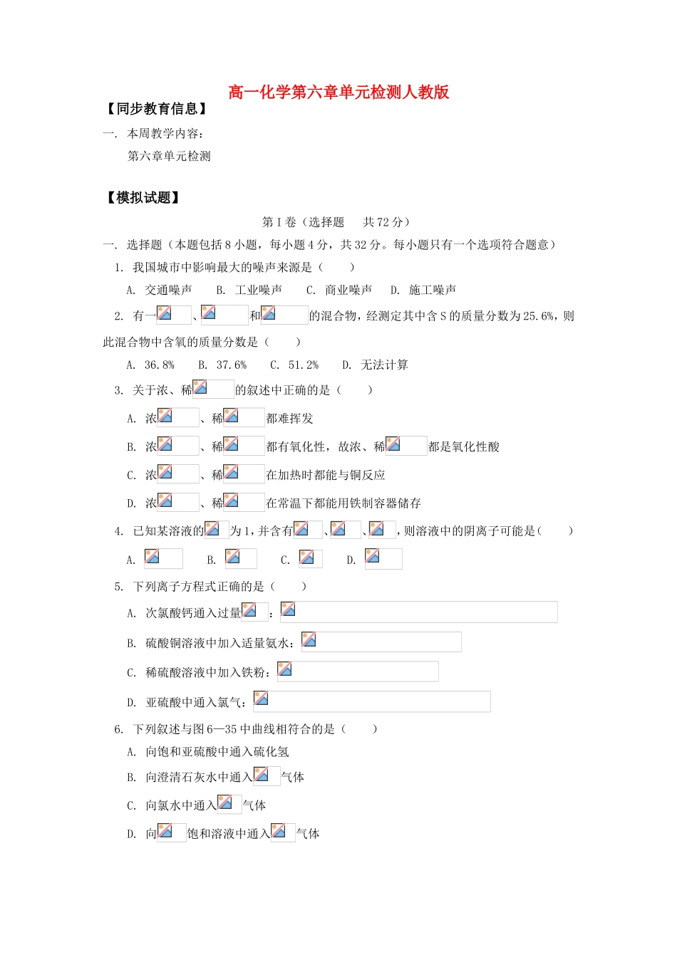 高一化学第六章单元检测人教版知识精讲_第1页