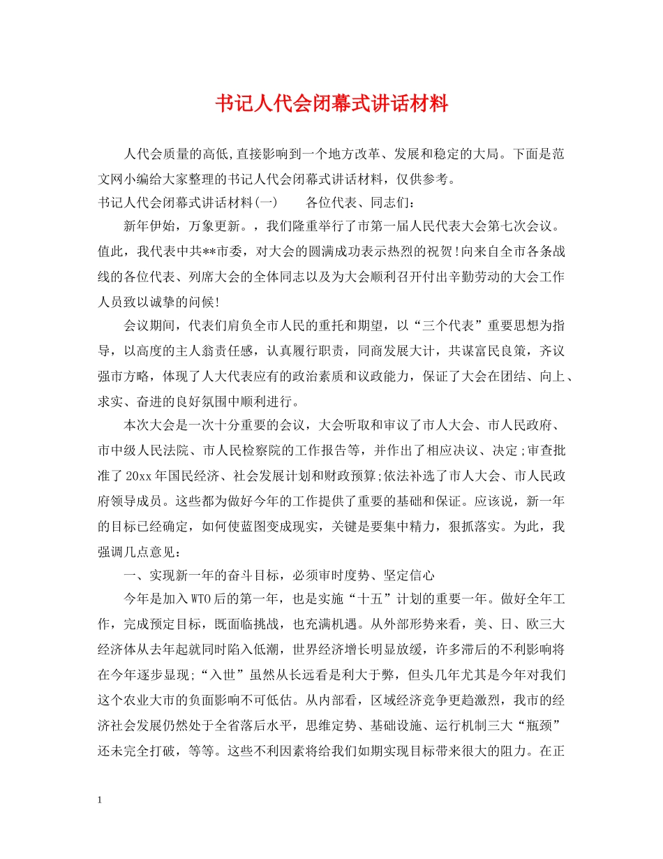 书记人代会闭幕式讲话材料_第1页