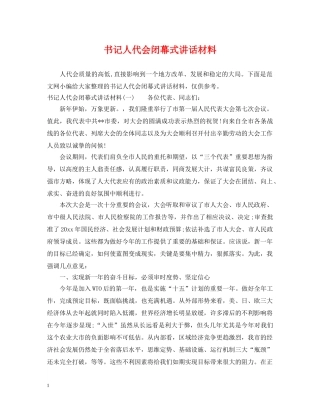 书记人代会闭幕式讲话材料