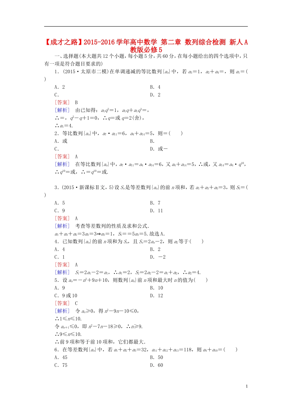 高中数学 第二章 数列综合检测 新人教A版必修5-新人教A版高二必修5数学试题_第1页