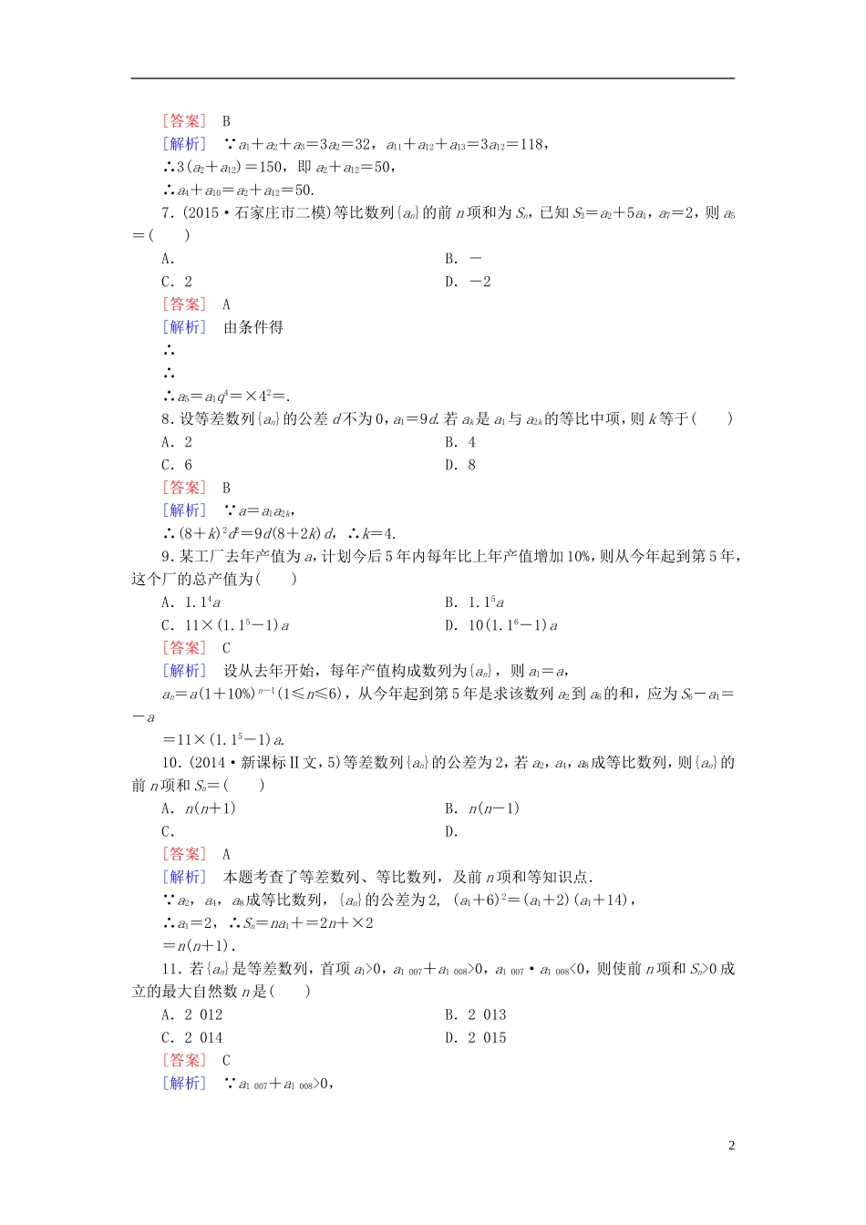 高中数学 第二章 数列综合检测 新人教A版必修5-新人教A版高二必修5数学试题_第2页