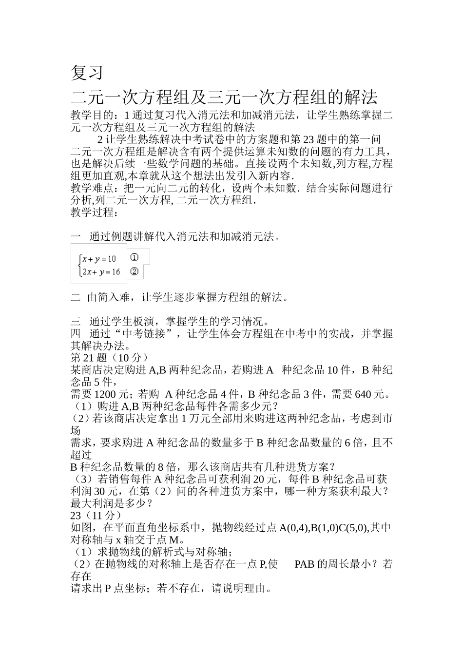 复习二元一次方程组及三元一次方程组的解法_第1页