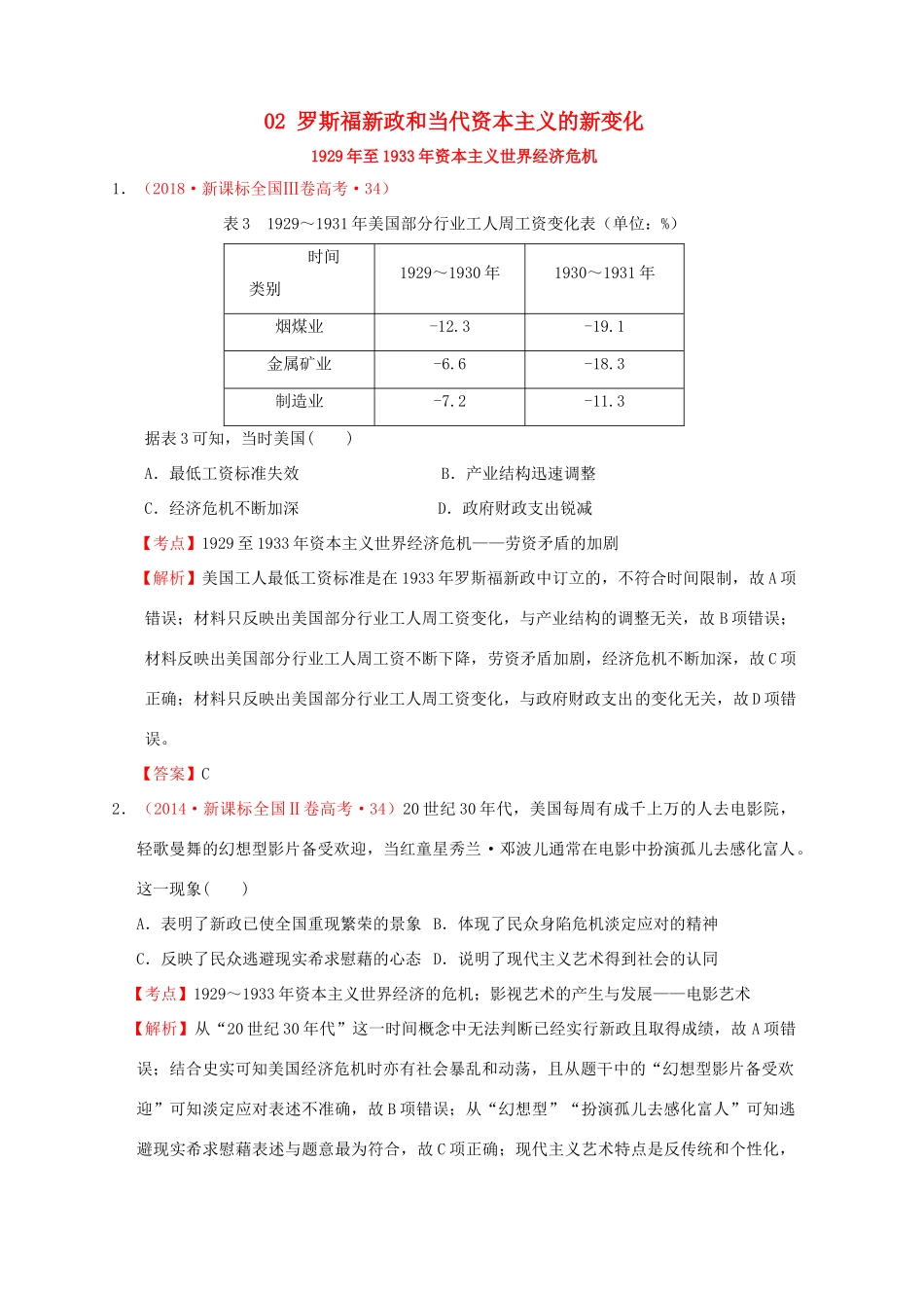 （新课标）—高考历史 世界现代史 02 罗斯福新政和当代资本主义的新变化分解试题（全国卷，含解析）-人教版高三全册历史试题_第1页