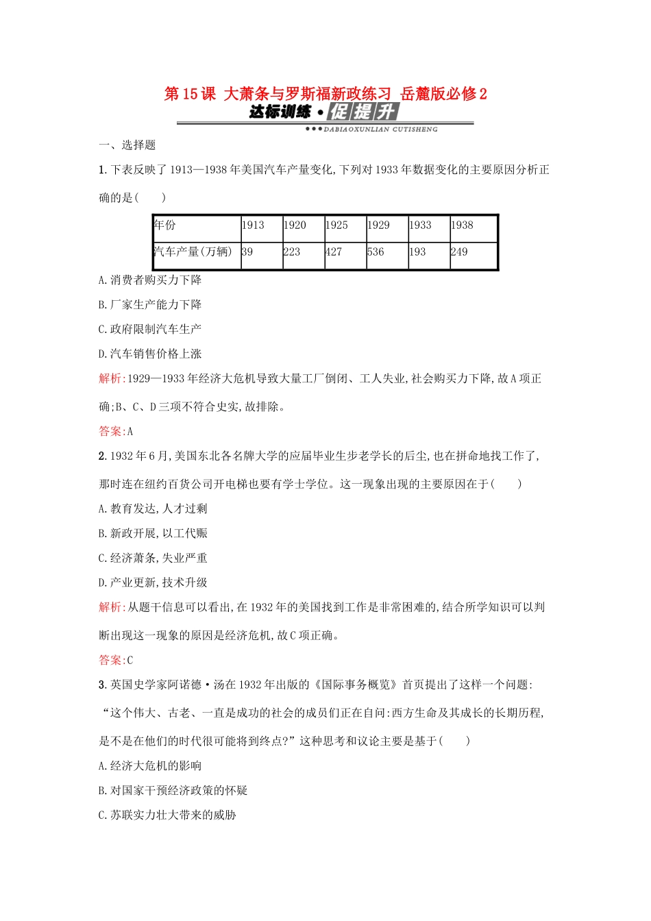 高中历史 第三单元 各国经济体制的创新和调整 第15课 大萧条与罗斯福新政练习 岳麓版必修2-岳麓版高一必修2历史试题_第1页