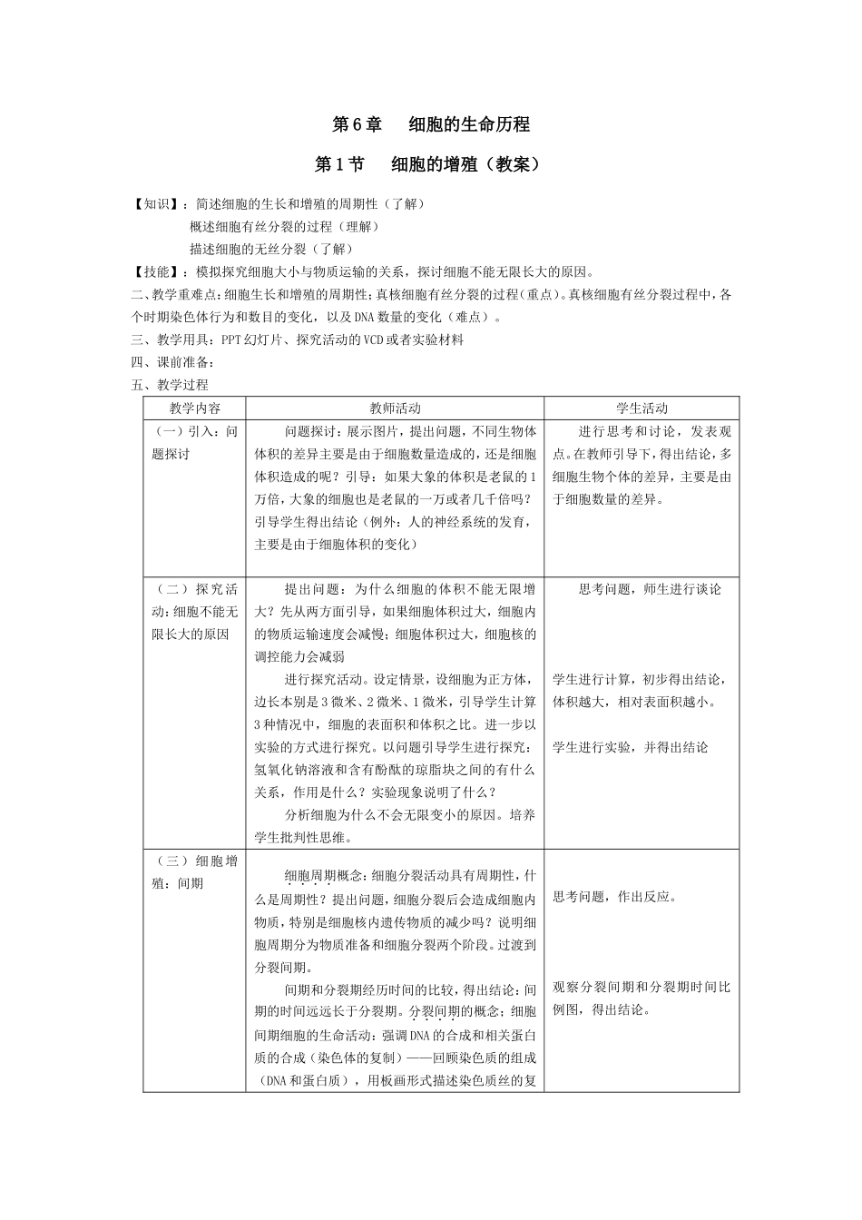 生物必修一第六章第一节细胞增殖教案_第1页
