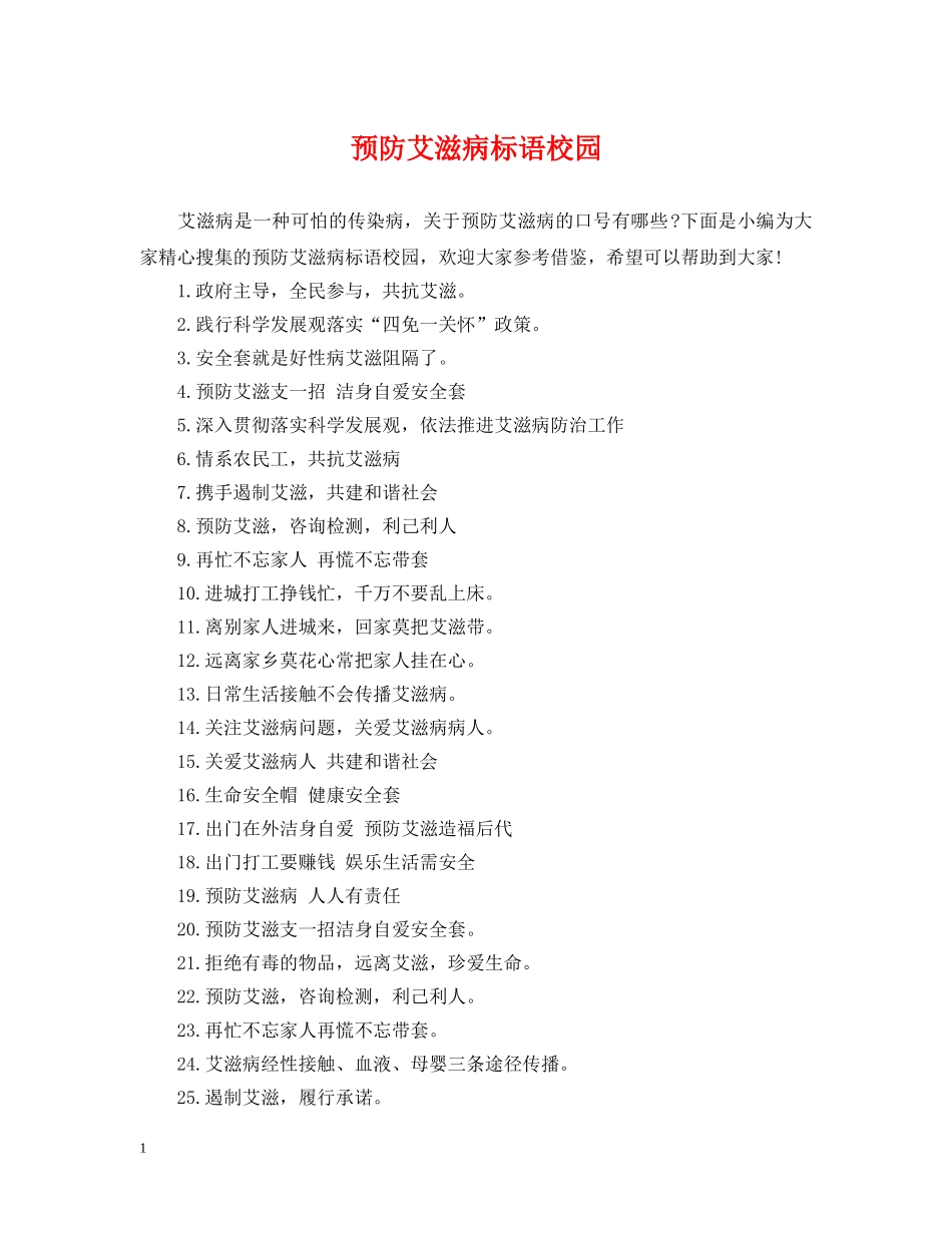 预防艾滋病标语校园 _第1页