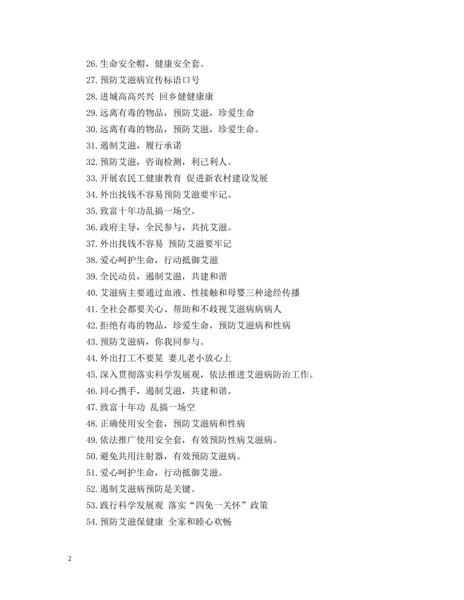 预防艾滋病标语校园 _第2页